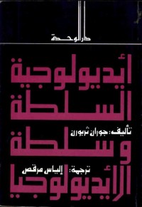 أيديولوجية السلطة وسلطة الأيديولوجيا